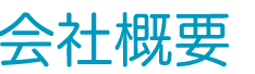 会社概要