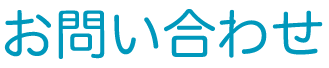お問い合わせ